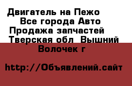 Двигатель на Пежо 206 - Все города Авто » Продажа запчастей   . Тверская обл.,Вышний Волочек г.